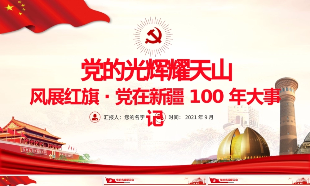 2021党的光辉耀天山PPT风展红旗党在新疆100年大事记致敬建党百年党课课件.pptx