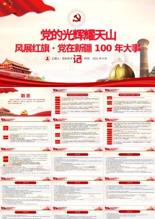 2021党的光辉耀天山PPT风展红旗党在新疆100年大事记致敬建党百年党课课件.pptx