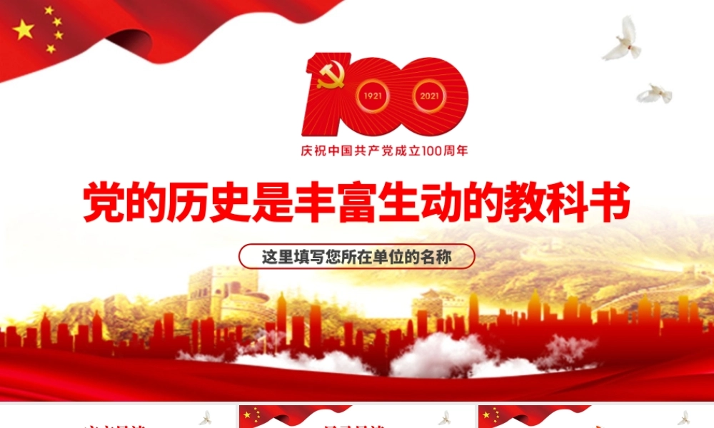 2021党的历史是丰富生动的教科书PPT.pptx