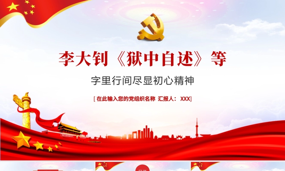 2021革命先驱李大钊PPT狱中自述尽显初心精神建党100周年革命人物介绍党课课件.pptx