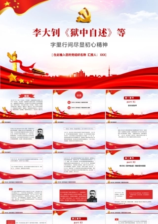 2021革命先驱李大钊PPT狱中自述尽显初心精神建党100周年革命人物介绍党课课件.pptx