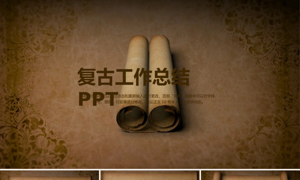 2021工作总结ppt复古牛皮纸卷轴模板.pptx