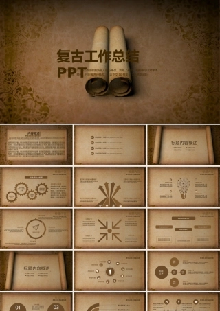 2021工作总结ppt复古牛皮纸卷轴模板.pptx