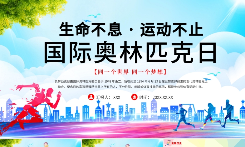 2021国际奥林匹克日PPT生命不息运动不止模板.pptx