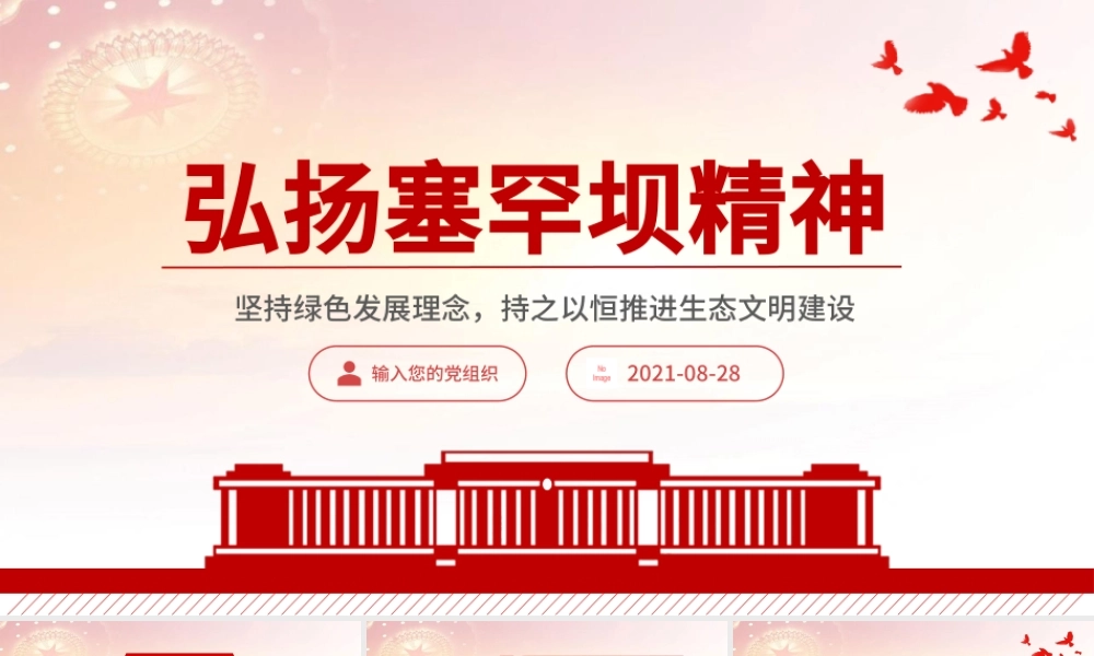 2021弘扬塞罕坝精神PPT扎实推进生态文明建设环保党课课件.pptx