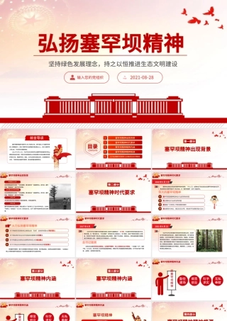 2021弘扬塞罕坝精神PPT扎实推进生态文明建设环保党课课件.pptx