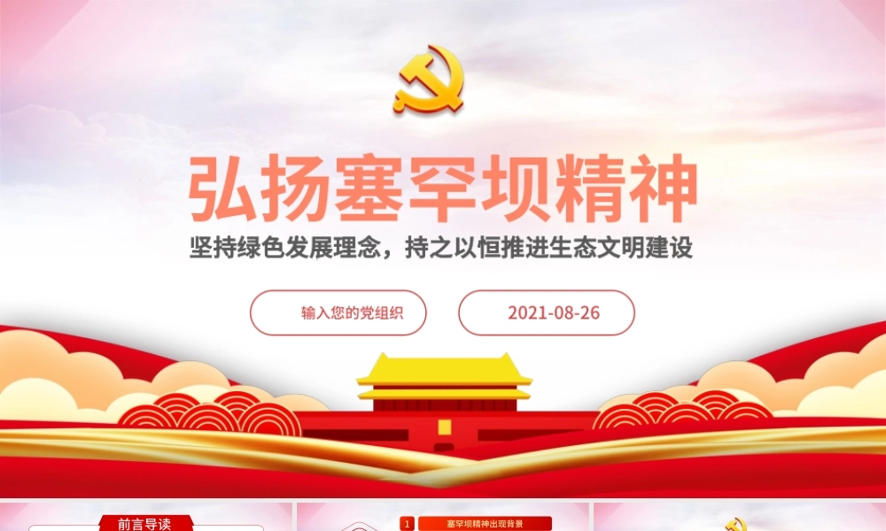 2021弘扬塞罕坝精神PPT扎实推进生态文明建设环保党课课件模板下载.pptx