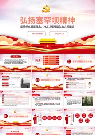 2021弘扬塞罕坝精神PPT扎实推进生态文明建设环保党课课件模板下载.pptx