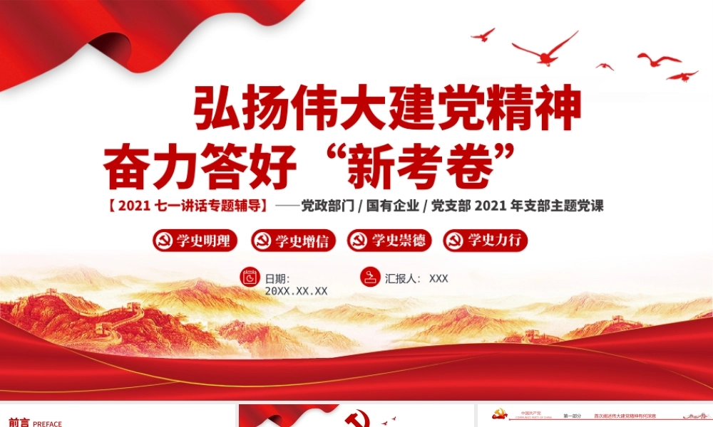 2021弘扬伟大建党精神分离答好“新考卷”PPT模板七一讲话专题辅导.pptx