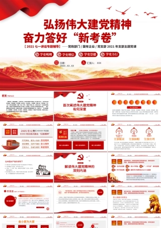 2021弘扬伟大建党精神分离答好“新考卷”PPT模板七一讲话专题辅导.pptx