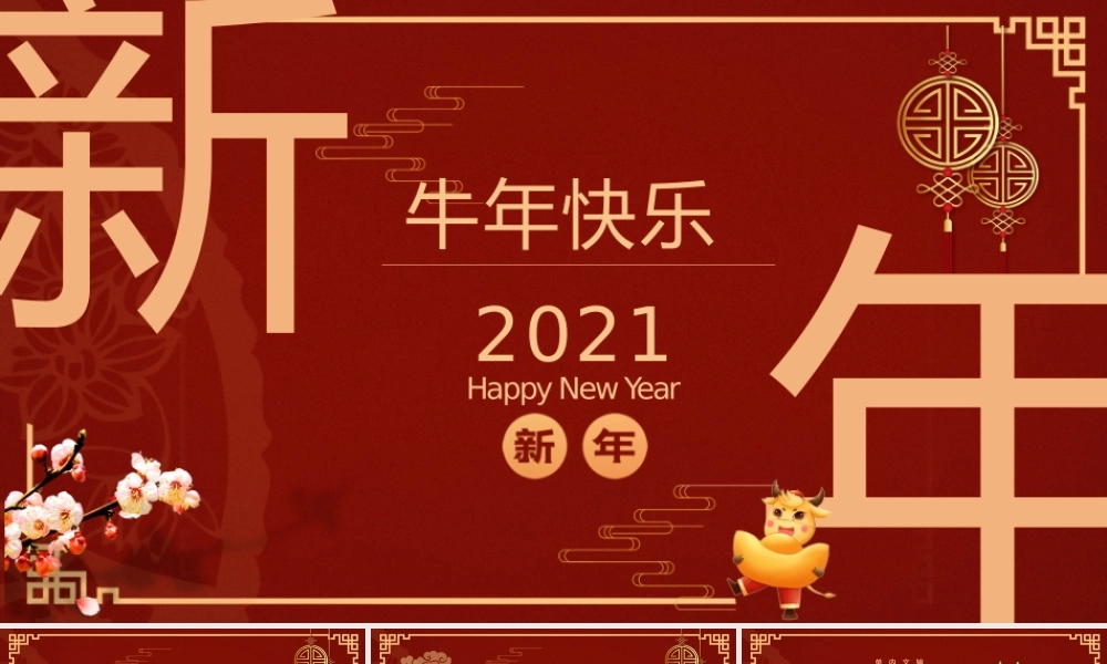 2021红色大气牛年新年快乐主题PPT模板.pptx