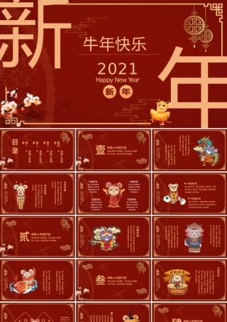 2021红色大气牛年新年快乐主题PPT模板.pptx