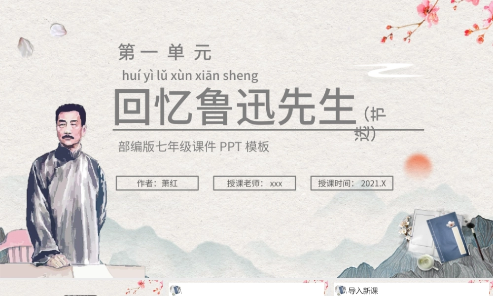 2021回忆鲁迅先生（节选）PPT简约清新部编版小学七年级语文课件模板小学一年级语文下册第21课课件（含配套教案）.pptx