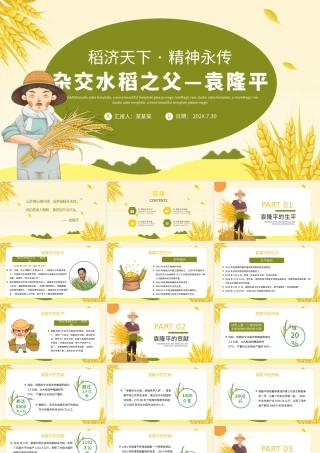 2021济天下精神永传传承杂交水稻之父—袁隆平精神小学卡通专题.pptx