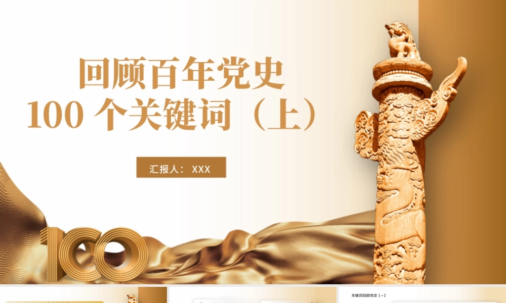 2021建党100周年回顾百年党史100个关键词PPT模板（上）.pptx