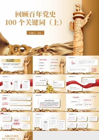 2021建党100周年回顾百年党史100个关键词PPT模板（上）.pptx