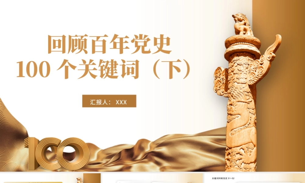2021建党100周年回顾百年党史100个关键词PPT模板（下）.pptx