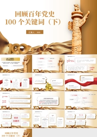 2021建党100周年回顾百年党史100个关键词PPT模板（下）.pptx