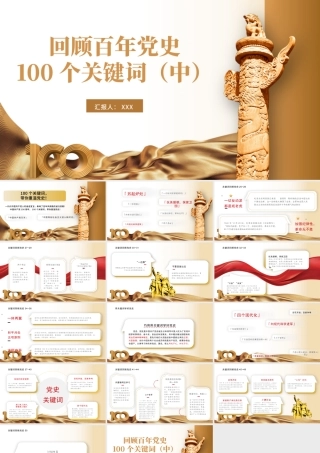 2021建党100周年回顾百年党史100个关键词PPT模板（中）.pptx
