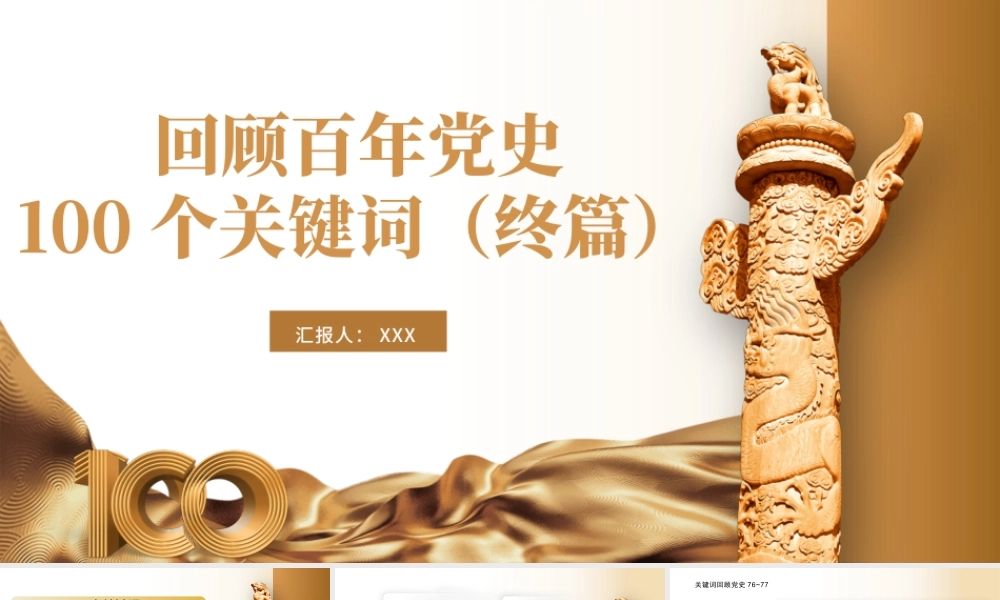 2021建党100周年回顾百年党史100个关键词PPT模板（终篇）.pptx