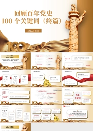 2021建党100周年回顾百年党史100个关键词PPT模板（终篇）.pptx