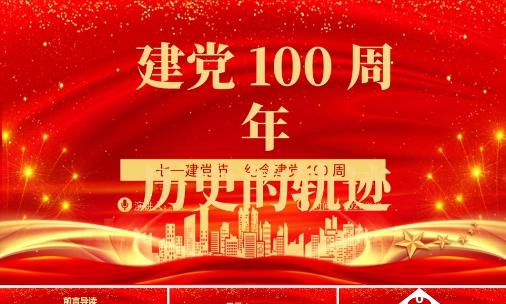 2021建党100周年历史的轨迹PPT七一建党节纪念建党100周年专题党课课件.pptx