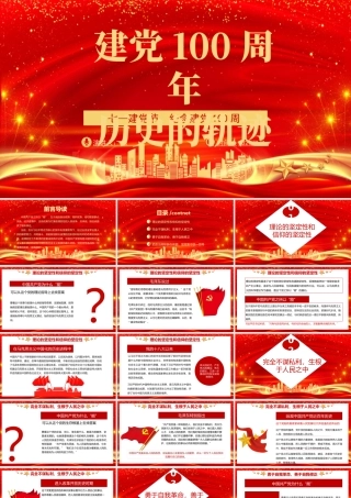 2021建党100周年历史的轨迹PPT七一建党节纪念建党100周年专题党课课件.pptx