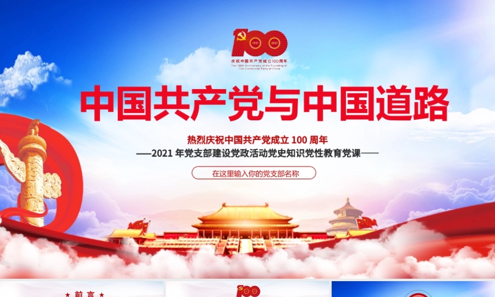 2021建党百年中国共产党与中国道路ppt党课下载.pptx