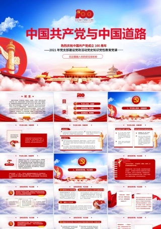 2021建党百年中国共产党与中国道路ppt党课下载.pptx