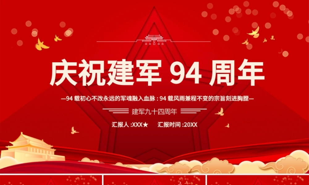 2021建军九十四周年纪念日教育宣传PPT模板94载初心不改永远的军魂融入血脉专题党课.pptx