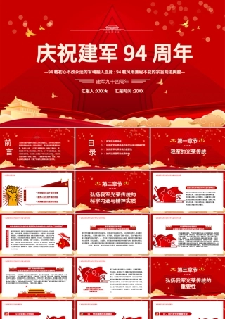 2021建军九十四周年纪念日教育宣传PPT模板94载初心不改永远的军魂融入血脉专题党课.pptx