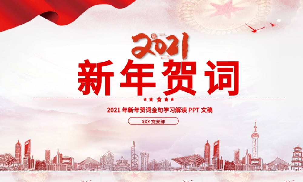 2021渐变云海新年贺词解读金句学习党课PPT.pptx