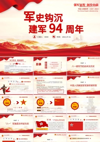 2021军史钩沉建军94周年PPT八一建军节军史军魂国防教育爱国教育党课模板.pptx