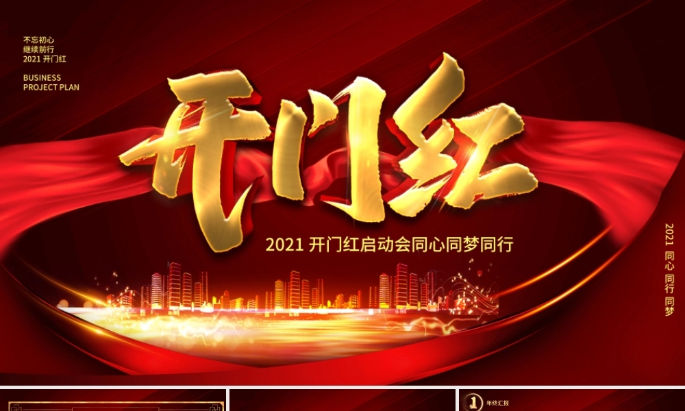 2021开门红启动会PPT模板.pptx