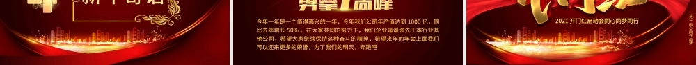 2021开门红启动会PPT模板.pptx