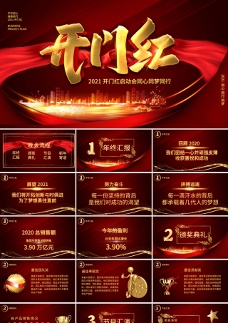 2021开门红启动会PPT模板.pptx