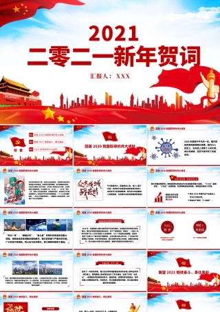 2021蓝色大气新年贺词解读金句学习党课党建PPT.pptx