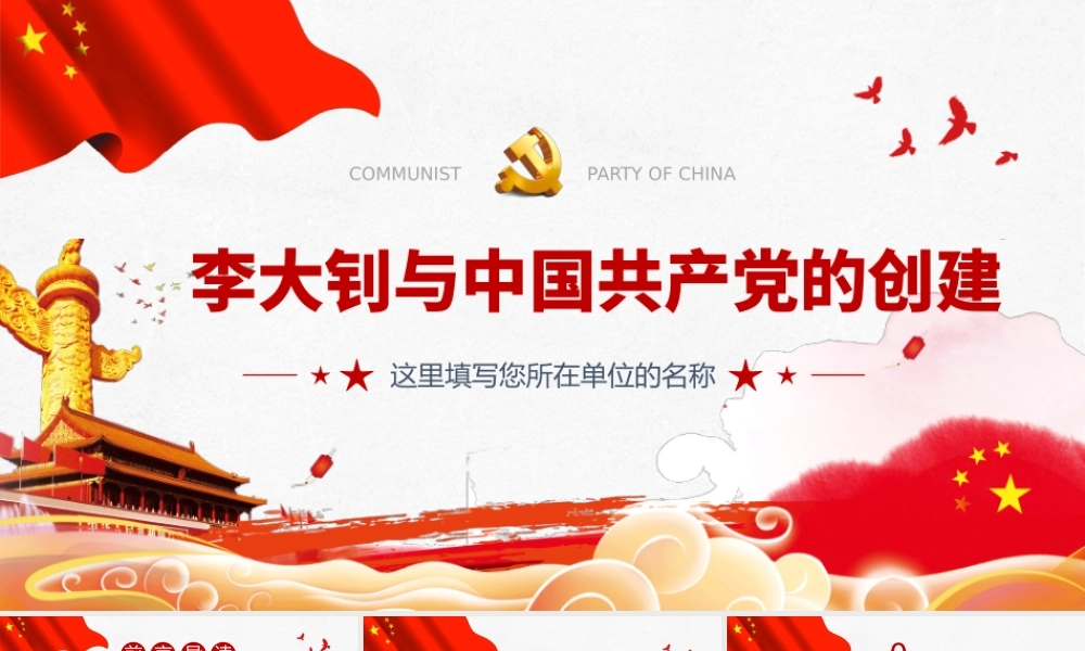 2021李大钊与中国共产党的创建PPT建党百年缅怀革命先烈继承宝贵精神遗产党课课件下载.pptx
