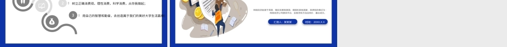 2021理性消费从我做起PPT矢量扁平风大学生树立正确消费观拒绝校园贷让青春不负债主题课件素材.pptx