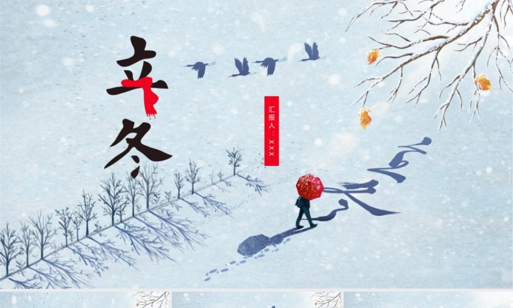2021立冬PPT白色清冷二十四节气之立冬节气民间习俗物候农事传统文化模板.pptx