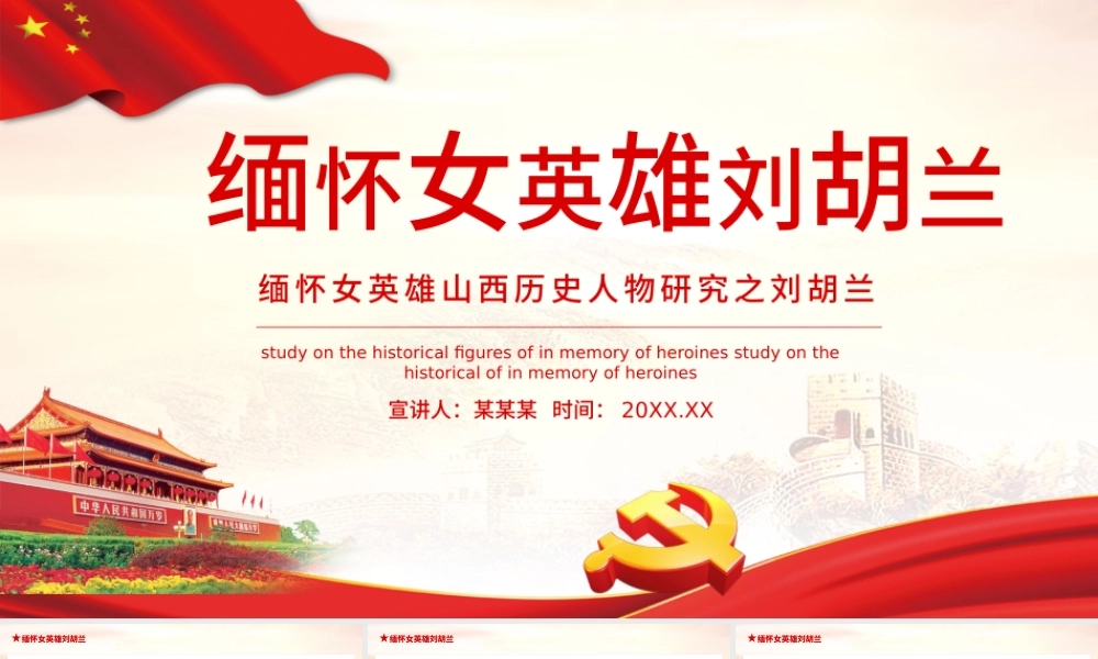 2021缅怀女英雄刘胡兰PPT建党100周年专题党课PPT模板.pptx