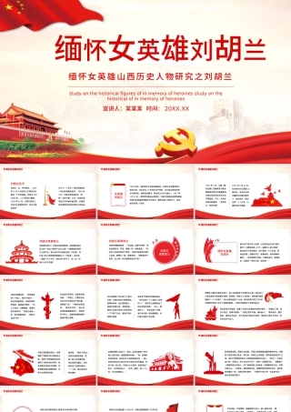 2021缅怀女英雄刘胡兰PPT建党100周年专题党课PPT模板.pptx