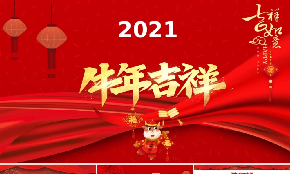 2021牛年大吉开门红PPT模板.pptx