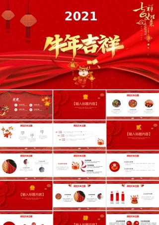 2021牛年大吉开门红PPT模板.pptx