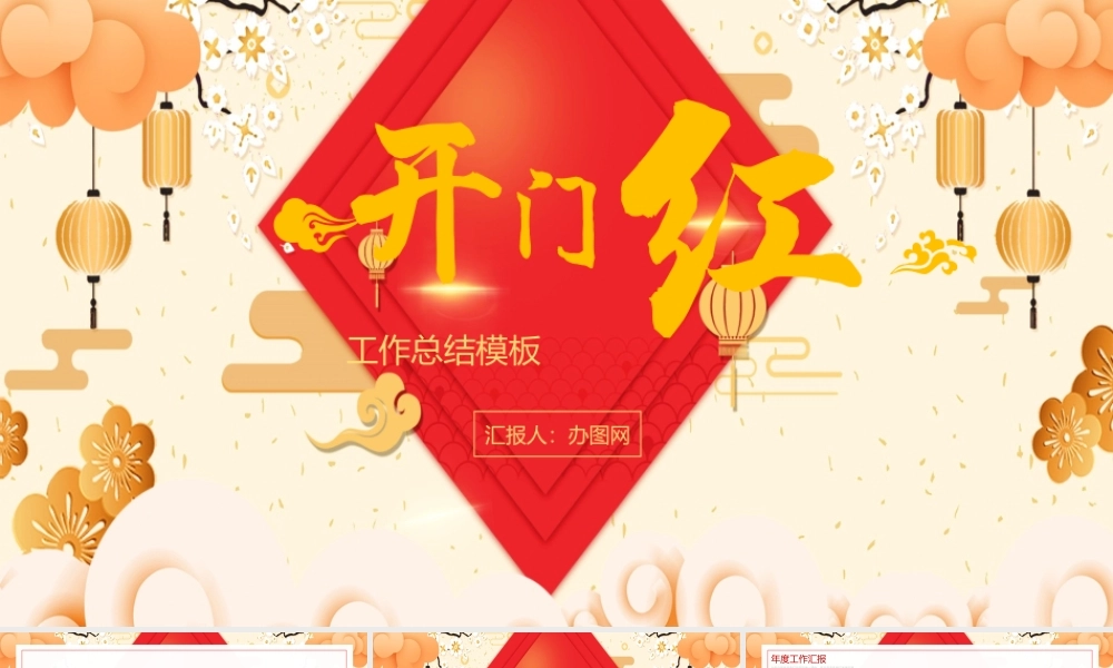 2021牛年公司开门红工作总结PPT模板.pptx