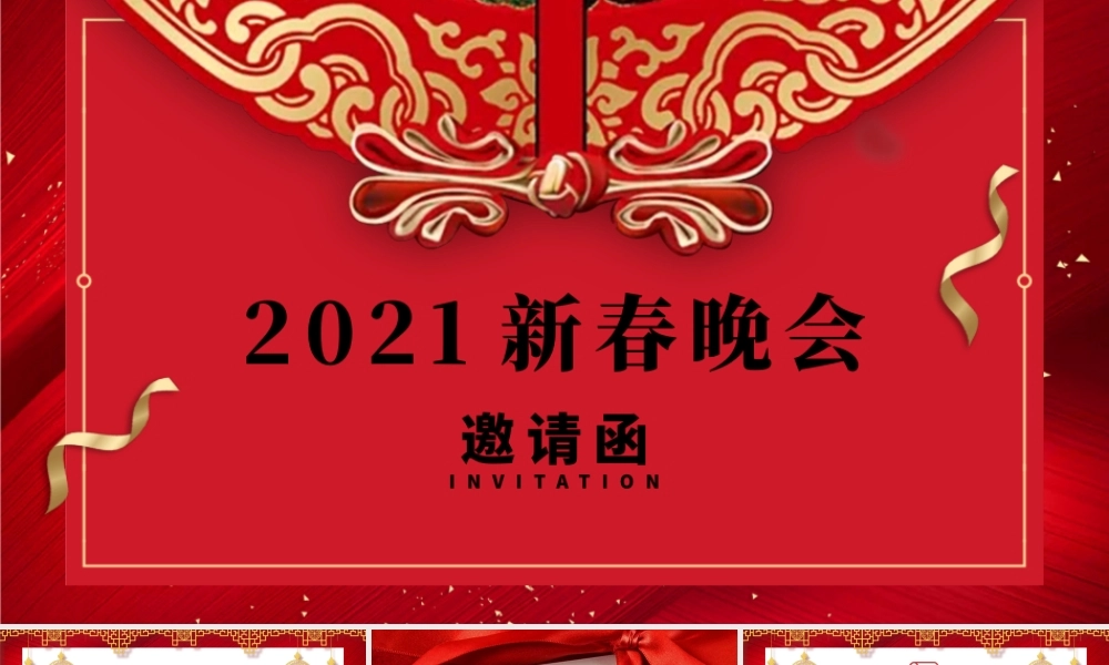 2021牛年古典中国风企业新春晚会邀请函PPT模板.pptx
