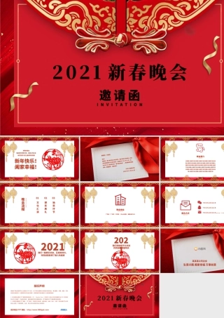 2021牛年古典中国风企业新春晚会邀请函PPT模板.pptx