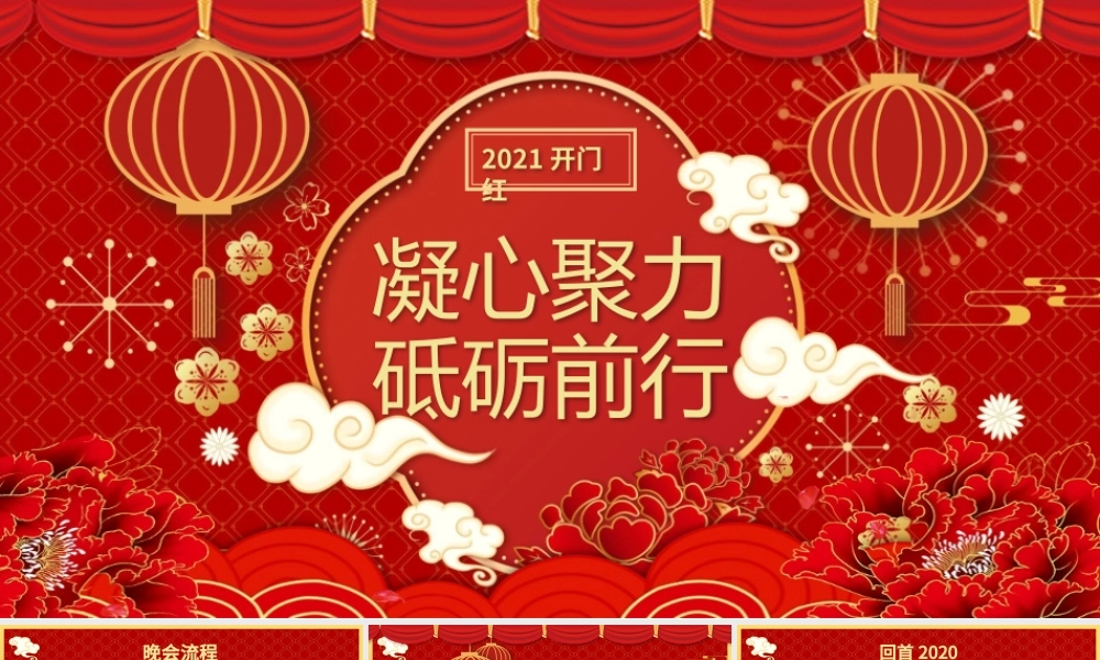 2021牛年开门红凝心聚力砥砺前行年终盛典企业年会PPT模板.pptx