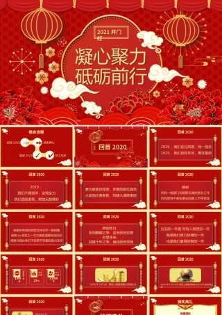 2021牛年开门红凝心聚力砥砺前行年终盛典企业年会PPT模板.pptx