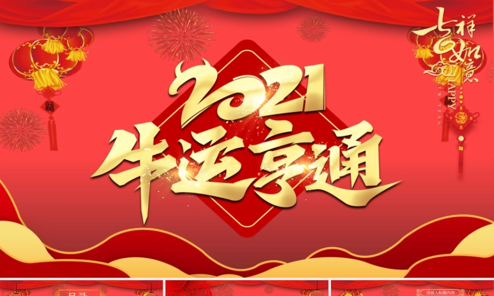 2021牛运亨通牛年吉祥PPT模板.pptx